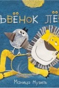 Музиль Маница - Слонёнок Савва и Львёнок Лёва