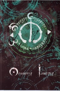 Остання імперія. Книга 1