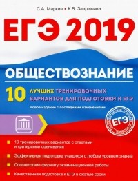  - Обществознание. ЕГЭ. 10 лучших тренировочных вариантов