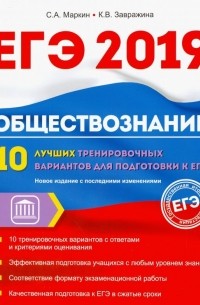  - Обществознание. ЕГЭ. 10 лучших тренировочных вариантов
