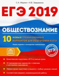  - Обществознание. ЕГЭ. 10 новых тренировочных вариантов