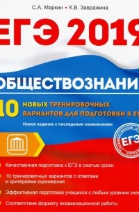 Обществознание. ЕГЭ. 10 новых тренировочных вариантов