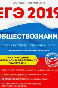  - Обществознание. ЕГЭ. Полный тренировочный курс