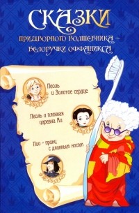 Сафиканов С. - Сказка придворного волшебника Белоручки Оффаникса