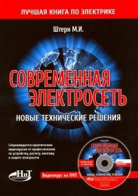 М.И. Штерн - Современная электросеть. Новые технические решения 
