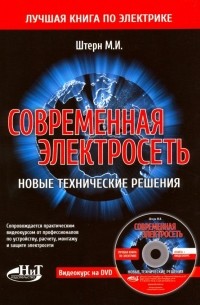 М.И. Штерн - Современная электросеть. Новые технические решения 