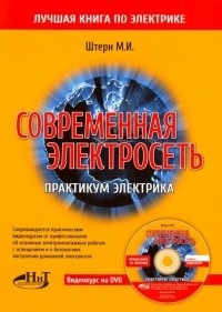 М.И. Штерн - Современная электросеть. Практикум электрика 