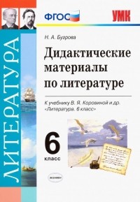 Бугрова Наталья Александровна - Литература. 6 класс. Дидактические материалы к учебнику В. Я. Коровиной и др. ФГОС