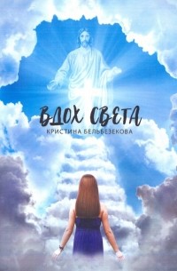 Кристина Бельбезекова - Вдох Света