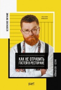 Константин Кривошонок - Безопасное питание. Как не отравить гостей в ресторане. ХАССП - вся правда