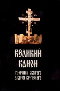 Андрей Критский - Великий канон, творение святого Андрея Критского