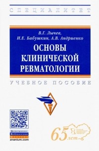  - Основы клинической ревматологии. Учебное пособие