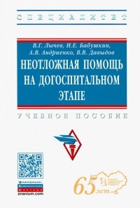  - Неотложная помощь на догоспитальном этапе. Учебное пособие