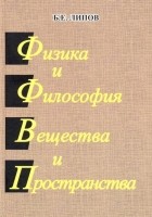 Липов Борис Ехиельевич - Физика и Философия Вещества и Пространства