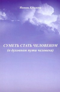 Суметь стать человеком 