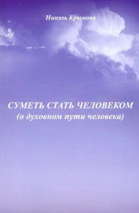 Крымова Нинэль Павловна - Суметь стать человеком 