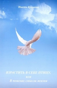 Крымова Нинэль Павловна - Взрастить в себе птицу, или В поисках смысла жизни