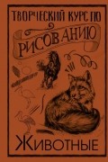 Творческий курс по рисованию. Животные