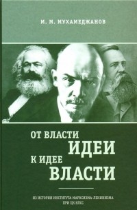 Мансур Михайлович Мухамеджанов - От власти идеи - к идее власти. Из истории Института марксизма-ленинизма при ЦК КПСС