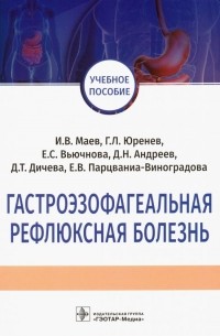 Гастроэзофагеальная рефлюксная болезнь. Учебное пособие