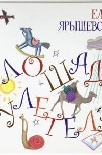 Лошадь улетела 