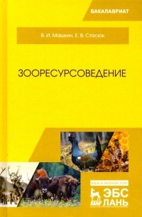  - Зооресурсоведение. Учебное пособие