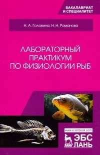  - Лабораторный практикум по физиологии рыб. Учебное пособие