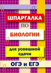 Моисеева И. А. - Шпаргалка по биологии для успешной сдачи ОГЭ и ЕГЭ
