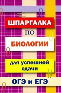 Моисеева И. А. - Шпаргалка по биологии для успешной сдачи ОГЭ и ЕГЭ