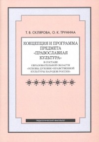  - Концепция и программа предмета "Православная культура" в составе образовательной области