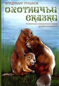 Трушков Владимир Александрович - Охотничьи сказки