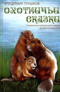 Охотничьи сказки