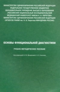  - Основы функциональной диагностики. Учебно-методическое пособие
