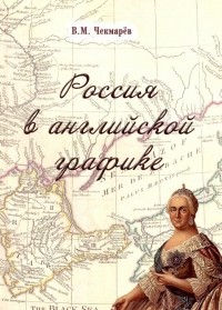 Владимир Чекмарев - Россия в английской графике. В царствование Екатерины II и Павла I 