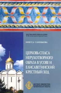 Инесса Слюнькова - Церковь Спаса Нерукотворного Образа в Усове и Елисаветинский крестный ход