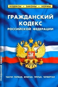  - Гражданский кодекс РФ. Части 1-4 на 20.01. 19