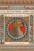 Никола Кухарска - Атлас исчезнувших животных