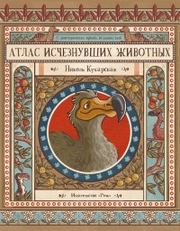 Никола Кухарска - Атлас исчезнувших животных