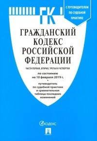  - Гражданский кодекс РФ на 10.02. 19