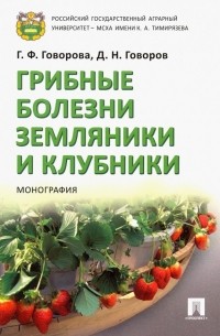  - Грибные болезни земляники и клубники. Монография