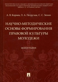  - Научно-методические основы формирования правовой культуры молодежи