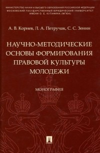  - Научно-методические основы формирования правовой культуры молодежи