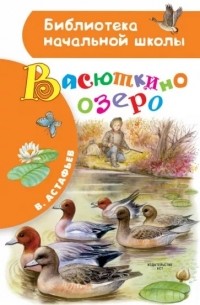 В. Астафьев - Васюткино озеро (сборник)