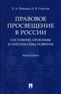  - Правовое просвещение в России: состояние, проблемы и перспективы развития