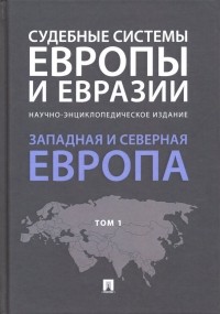  - Судебные системы Европы и Евразии. В 3-х томах. Том 1. Западная и Северная Европа