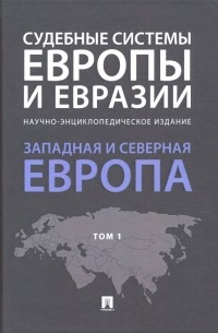  - Судебные системы Европы и Евразии. В 3-х томах. Том 1. Западная и Северная Европа