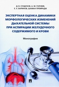  - Экспертная оценка динамики морфологических изменений дыхательной системы при аспирации желудочного