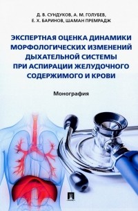  - Экспертная оценка динамики морфологических изменений дыхательной системы при аспирации желудочного