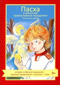  - Пасха и весенние православные праздники. Чтение для детей