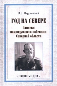 Владимир Марушевский - Год на Севере. Записки командующего войсками Северной области